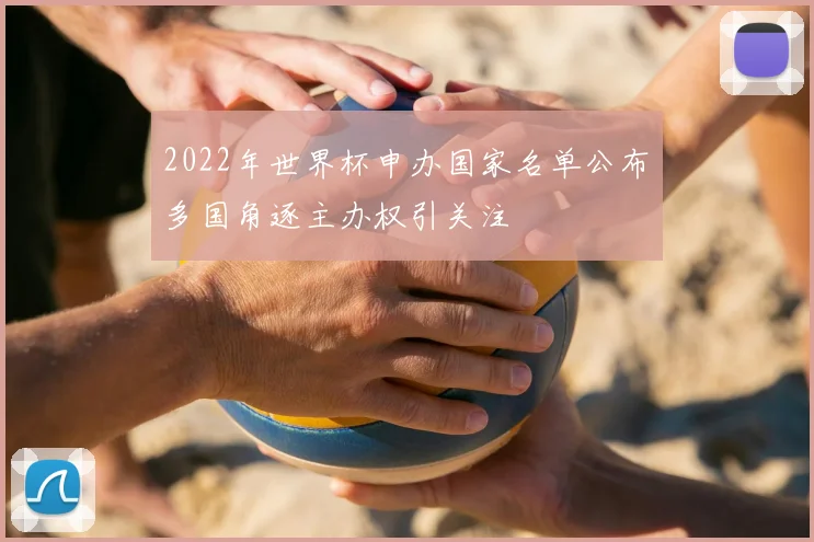 2022年世界杯申办国家名单公布 多国角逐主办权引关注