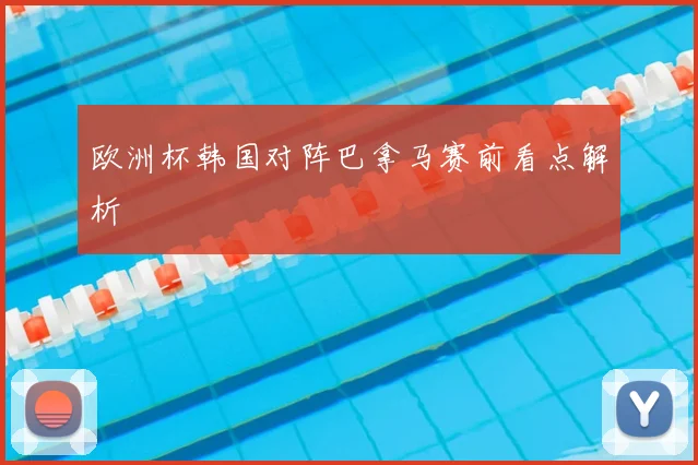 欧洲杯韩国对阵巴拿马赛前看点解析