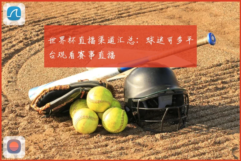 世界杯直播渠道汇总:球迷可多平台观看赛事直播