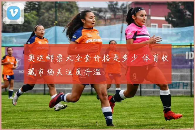 奥运邮票大全套价格是多少 体育收藏市场关注度升温