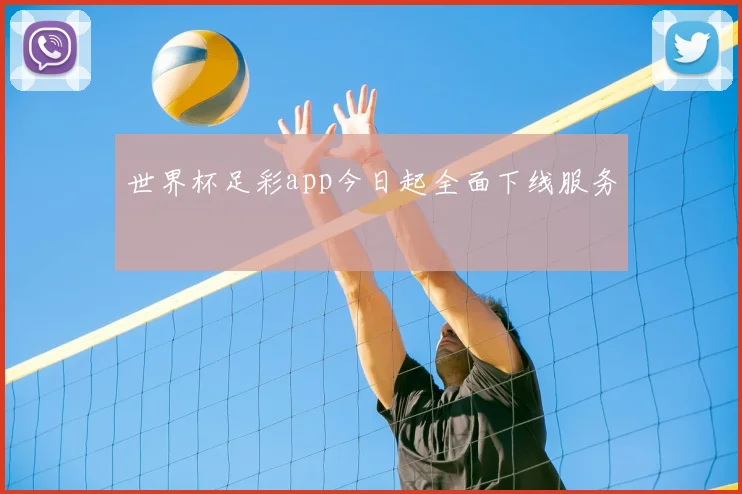 世界杯足彩app今日起全面下线服务