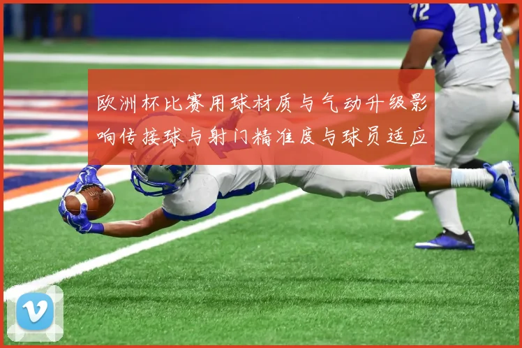 欧洲杯比赛用球材质与气动升级影响传接球与射门精准度与球员适应