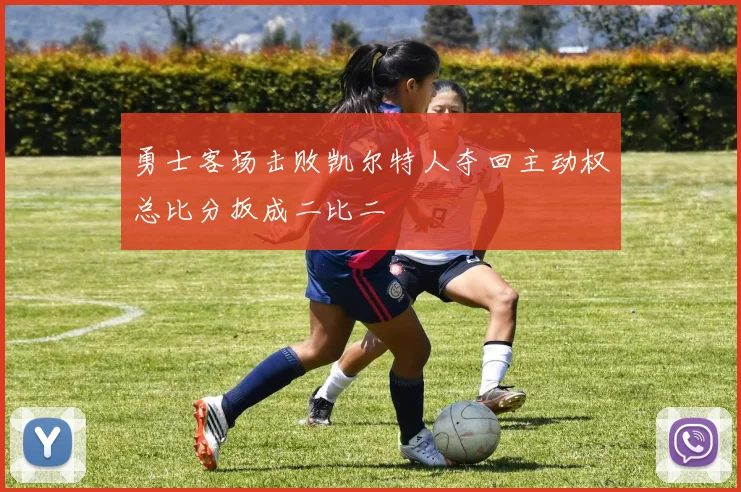 勇士客场击败凯尔特人夺回主动权总比分扳成二比二