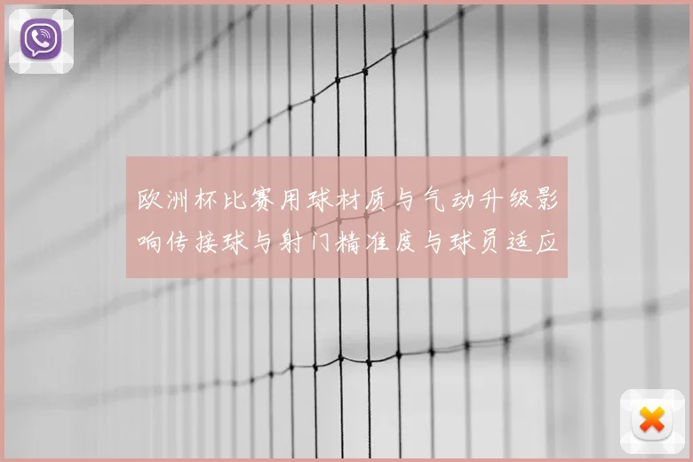 欧洲杯比赛用球材质与气动升级影响传接球与射门精准度与球员适应