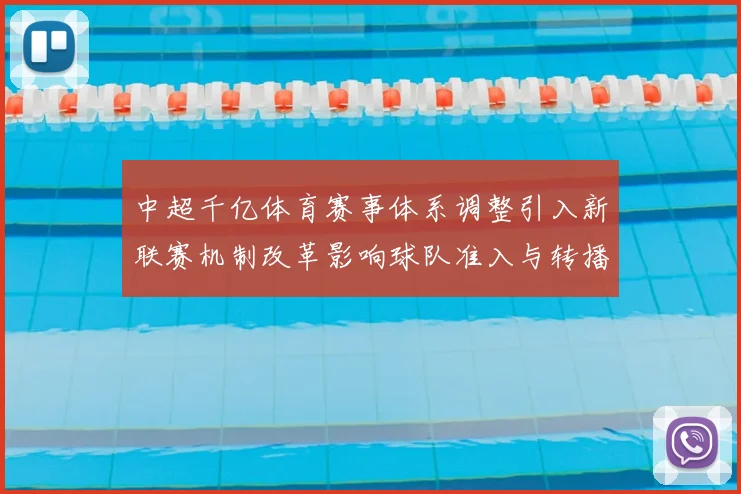 中超千亿体育赛事体系调整引入新联赛机制改革影响球队准入与转播安排