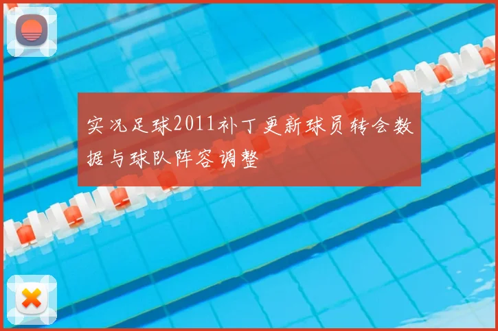 实况足球2011补丁更新球员转会数据与球队阵容调整