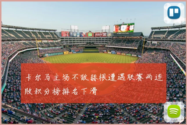 卡尔马主场不敌赫根遭遇联赛两连败积分榜排名下滑