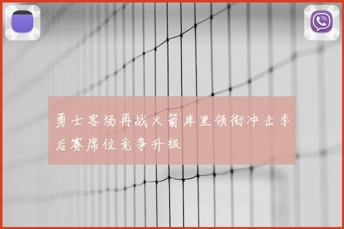 勇士客场再战火箭库里领衔冲击季后赛席位竞争升级