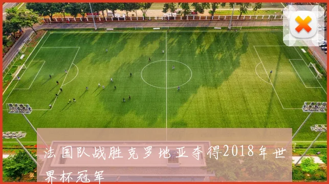 法国队战胜克罗地亚夺得2018年世界杯冠军