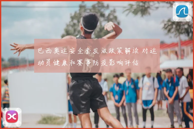 巴西奥运安全套发放政策解读 对运动员健康和赛事防疫影响评估
