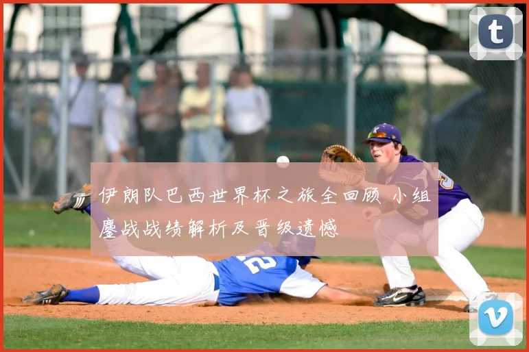 伊朗队巴西世界杯之旅全回顾 小组鏖战战绩解析及晋级遗憾