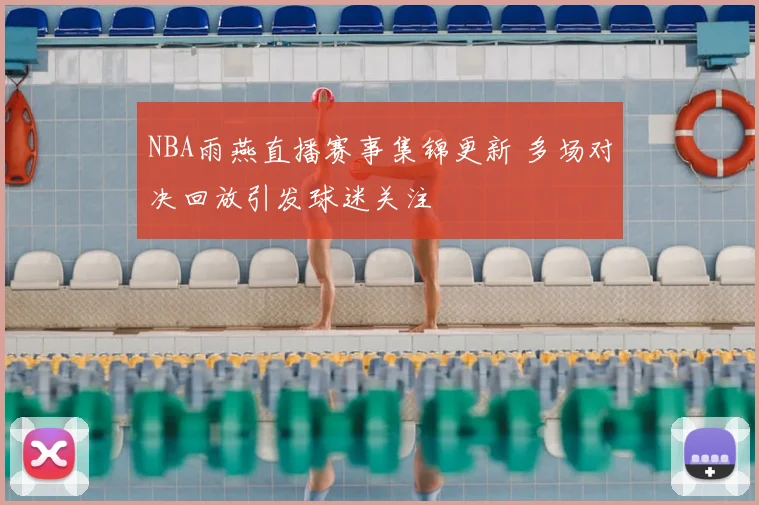 NBA雨燕直播赛事集锦更新 多场对决回放引发球迷关注