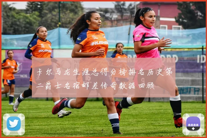 卡尔马龙生涯总得分榜排名历史第二爵士名宿邮差传奇数据回顾