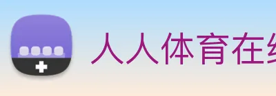 人人体育在线直播 Logo